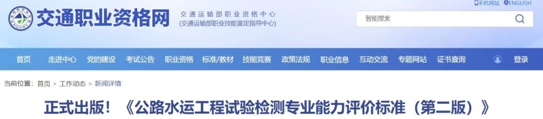 正式出版！《公路水運工程試驗檢測專業(yè)能力評價標準（第二版）》